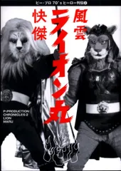 2026年最新】快傑ライオン丸の人気アイテム - メルカリ