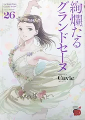 2025年最新】絢爛たるグランドセーヌ 1 (チャンピオンREDコミックス)の