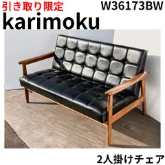 ☆引き取り限定商品☆ karimoku カリモク ソファ W36173BW ブラック K 