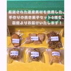 北海道　函館　焼き菓子詰め合わせ　６種セット　北海道産(小麦・牛乳・バター・クリーム)使用③
