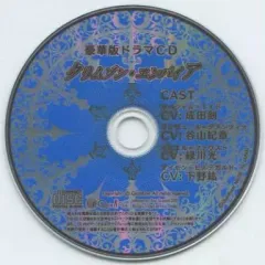 【中古】アニメ系CD クリムゾン・エンパイア 限定版ドラマCD