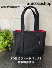 ななせ様専用ページ　倉敷帆布　3つ仕切りトートバッグ　S　unicocoshop　unicocoオーダーメイド