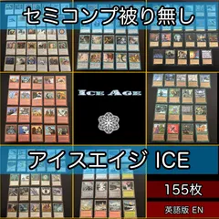 アイスエイジ セミコンプ 155枚 被り無しコレクション フルコンプ コンプリート 旧枠 まとめ レア EN 大量 MTG kwq24 ICE 1 EN