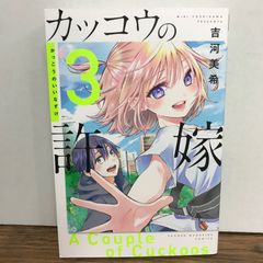 뻐꾸기의 신부 3권/요시카와 미키/GF-0225053855-YP/GF09541