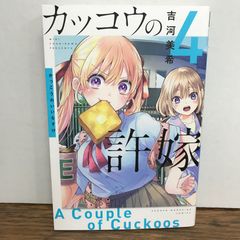 뻐꾸기의 신부 4권/요시카와 미키/GF-0225053856-YP/GF09541