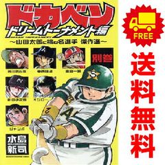 初版】ドカベン ドリームトーナメント編 34巻 - メルカリ