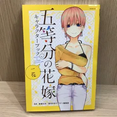 五等分の花嫁 キャラクターブック 一花/【作者】春場ねぎ/GF-0225051115-YP/GF11911
