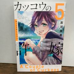 뻐꾸기의 신부 5권/요시카와 미키/GF-0225053857-YP/GF09541
