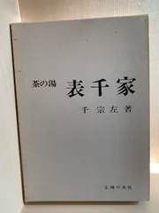 2026年最新】表千家 定本 茶の湯の人気アイテム - メルカリ