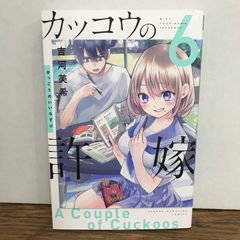 뻐꾸기의 신부 6권/요시카와 미키/GF-0225053858-YP/GF09541
