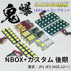 NBOX+カスタム 後期 (N-BOX) JF1 JF2 ホンダ LED ルームランプ バックランプ ナンバー灯 ポジション球 鬼爆基板 SMD 3030 パーツ 車検対応 ホワイト