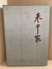 2026年最新】表千家書付の人気アイテム - メルカリ
