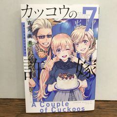 뻐꾸기의 신부 7권/요시카와 미키/GF-0225053859-YP/GF09541