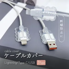 ケーブルバイト 充電カバー Lightning Type-C USB 充電ケーブル 充電器 保護カバー コードクリップ プロテクター カバー アダプタ ケース コネクタ iPhone android iPad タブレット スマホ PC 接続部分 断線防止
