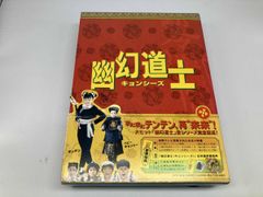幽幻道士 キョンシーズ DVDーBOX未開封商品 Amazon.co.jp: 幽幻道士 DVD-BOX : シャドウ・リュウ: DVD