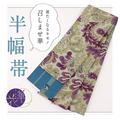 2026年最新】召しませ花 半幅帯の人気アイテム - メルカリ