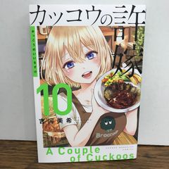 뻐꾸기의 신부 10권/요시카와 미키/GF-0225053860-YP/GF09541