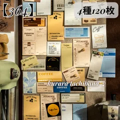 【364】コラージュ素材 シール ステッカー 紙もの コーヒー カフェ 英字 ロゴ タグ アンティーク レトロ ジャンクジャーナル スクラップブッキング デコレーション 手帳 日記 アルバム 装飾 4種120枚