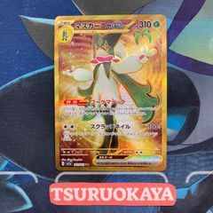 ポケモンカード Aランク マスカーニャex UR 101/073 SV1a 強化拡張
