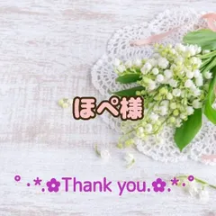 ★ほぺ様専用出品★