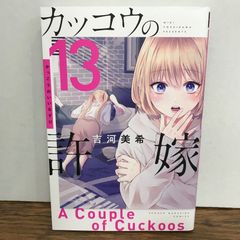뻐꾸기의 신부 13권/요시카와 미키/GF-0225053863-YP/GF09541
