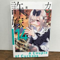 뻐꾸기의 신부 14권/요시카와 미키/GF-0225053864-YP/GF09541