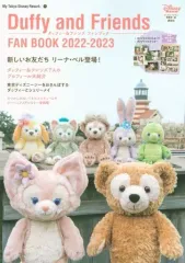 【中古】アニメ雑誌 付録付)ダッフィー＆フレンズ ファンブック 2022－2023