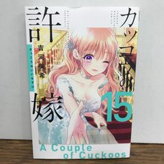 뻐꾸기의 신부 15권/요시카와 미키/GF-0225053865-YP/GF09541