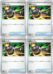 【中古】 ポケモンカードゲーム 改造ハンマー SV8A SV8A 138/187 C 4枚セット