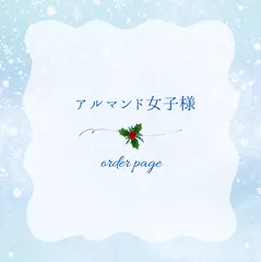 アルマンド女子様