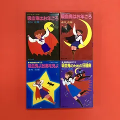 吸血鬼はお年ごろシリーズ コバルト文庫4冊セット　ym_b1020_6381