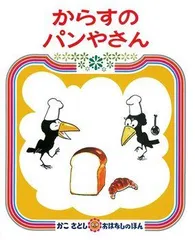 【永遠の名作】「幼稚園の頃から大好き」親から子へ受け継ぐ『からすのパンやさん』