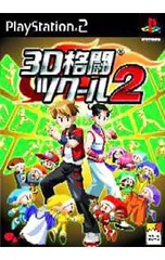 PS2／3D格闘ツクール2