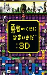 PSP／勇者のくせになまいきだ:3D