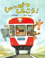 【小さな責任感が芽生える】夢中で聞ける運転士体験。『しゅっぱつしんこう！』