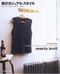 男のカジュアル・スタイル: セーター・ベスト・マフラー・帽子 men’s knit (Let’s Knit series