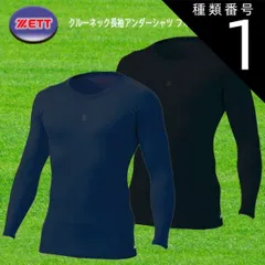 種類1:[1]ブラック(1900)/SS ZETT クルーネック長袖アンダーシャツ フィットタイプ 自然な着圧 速乾 伸縮 野球 ソフト BPRO800C