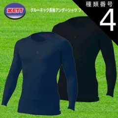 種類4:[4]ブラック(1900)/L ZETT クルーネック長袖アンダーシャツ フィットタイプ 自然な着圧 速乾 伸縮 野球 ソフト BPRO800C