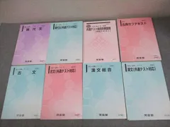 河合塾 国語 共通テスト対策 現代文/漢文/古文 テキスト通年セット 2024 計8冊 073R0D