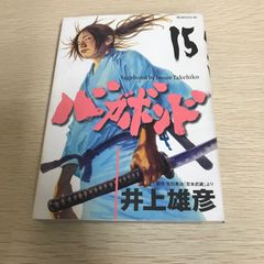 バカボンド 15巻 初版 帯 井上雄彦 モーニング - メルカリ