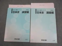 河合塾 日本史 演習/講義編 テキスト通年セット 2024 計2冊 025S0C
