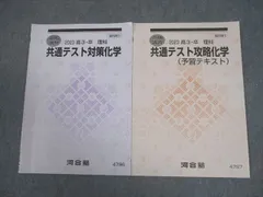 河合塾 共通テスト対策化学/予習テキスト 2023 夏期/冬期 計2冊 007s0B