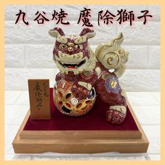 九谷 九谷焼 玉乗り獅子 獅子 置物 陶器 縁起物 魔除け 青 - メルカリ