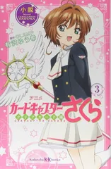 小説 アニメ カードキャプターさくら クリアカード編 3 (講談社KK文庫)