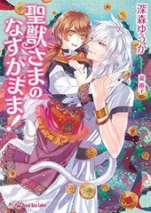 聖獣さまのなすがまま! (ロイヤルキス文庫)