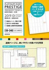 B340 プラチナダイアリー・プレステージ