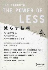 減らす技術 The Power of LESS