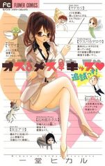 オスメスキッス追試っす! (フラワーコミックス)
