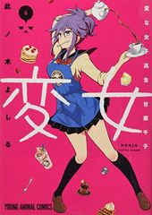 変女 変な女子高生 甘栗千子 1-20巻セット - メルカリ