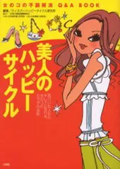 美人のハッピーサイクル: 気づいた人からキレイになれる、女のコのカラダの法則 女のコの不調解消Q&A BO